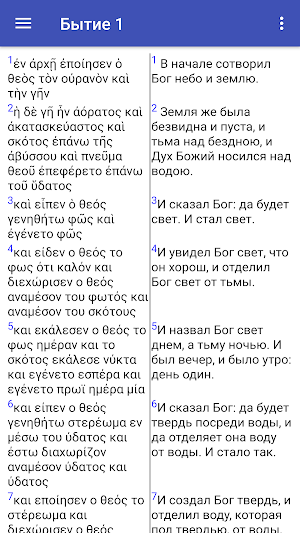 Параллельная греко-русская биб Screenshot 3