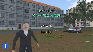 СИМУЛЯТОР ПОРЧИ ПОДЪЕЗДОВ Screenshot 0