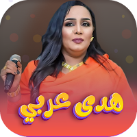 اغاني هدى عربي 2022 | بدون نت