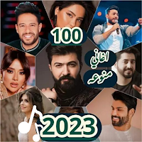 أغاني منوعة 2023 بدون نت