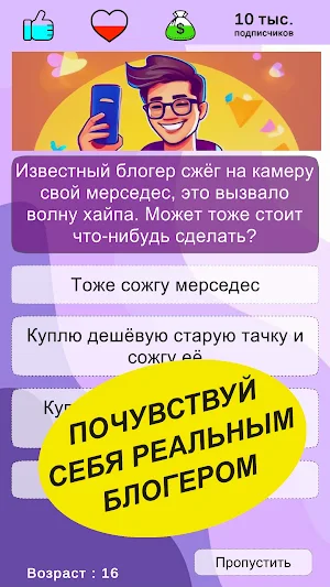 Путь Блогера: Симулятор Screenshot 0