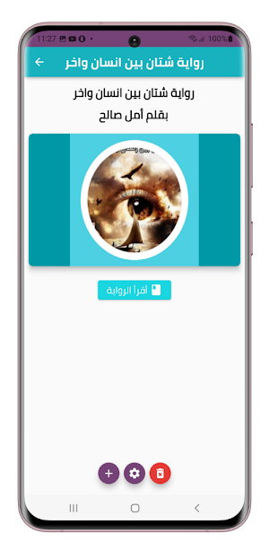 رواية شتان بين انسان واخر Screenshot 1