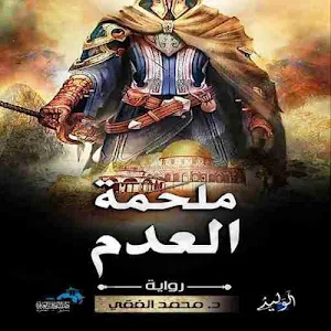 رواية ملحمة العدم Screenshot 1