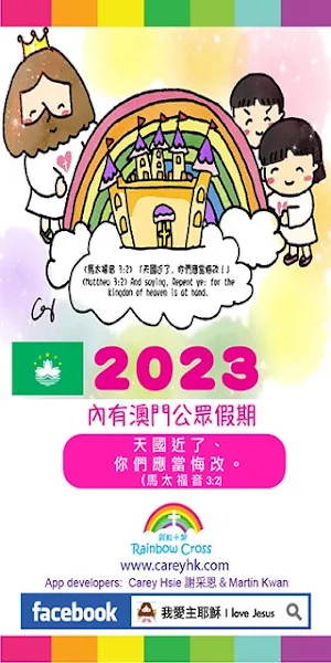 2023 澳門公眾假期 Screenshot 0