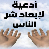 أدعية لإبعاد شر الناس
