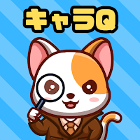 あきねーたー - クイズゲーム - キャラQ