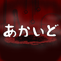 あかいど～意味怖・完全オリジナル～