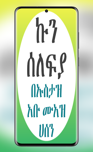 ኩን ሰለፍያ كن سلفي على الجادة Screenshot 0