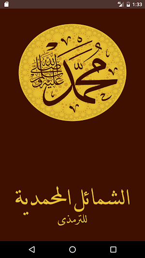 الشمائل المحمدية Screenshot 0