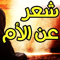 اشعار عن حنان الام