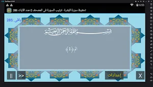 المصحف -جزء(1-3) سورة البقــرة Screenshot 1