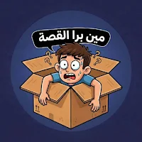 مين برا القصة