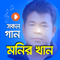 মনির খান এর গান Monir Khan