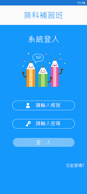築科補習班 Screenshot 1