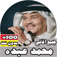 جميع اغاني محمد عبده بدون نت