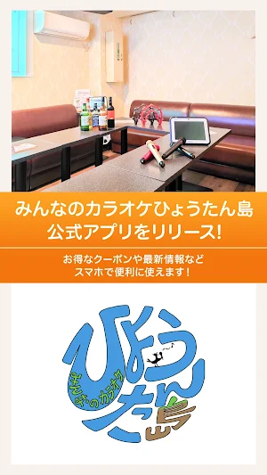 カラオケひょうたん島 Screenshot 0