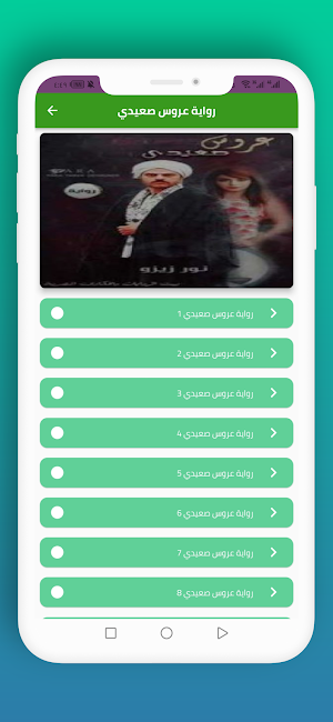 روايات صعيدية Screenshot 1
