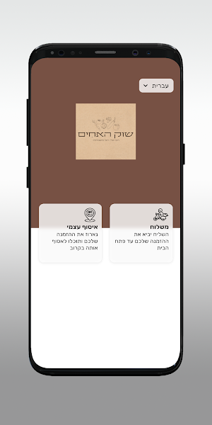 שוק האחים Screenshot 1