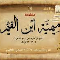 التعليق على ميمية ابن القيم - العثيمين