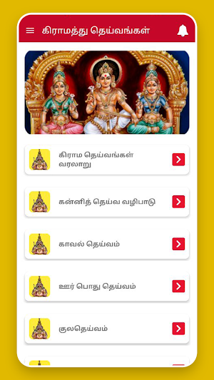 தமிழகத்து கிராம தெய்வங்கள் Screenshot 0