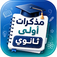 مذكرات اولي ثانوي