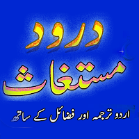 Darood e Mustaghas درود مستغاث
