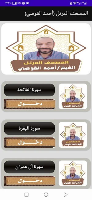 مصحف أحمد القوصي Screenshot 1