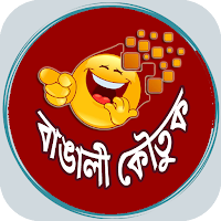 বাঙালীকৌতুক -Koutuk and jokes