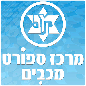 מרכז ספורט מכבים Screenshot 0