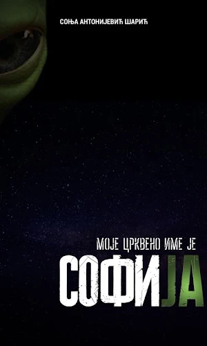 Moje crkveno ime je Sofija Screenshot 1