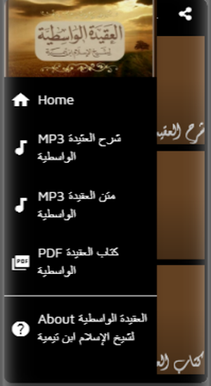 العقيدة الواسطية لشيخ الإسلام ابن تيمية Screenshot 1