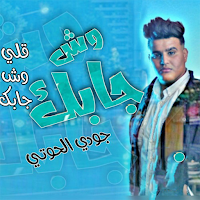 اغنية وش جابك قلي وش جابك