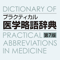 プラクティカル医学略語辞典 第7版