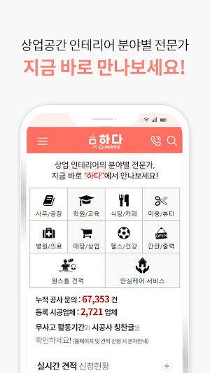 하다 - 인테리어 비교견적 Screenshot 2