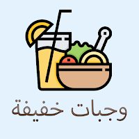 وجبات خفيفة