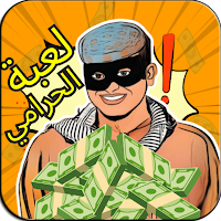 لعبة حرامي مع عامر شباب البومب