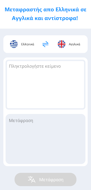 Ελληνικά σε Αγγλικά: Μετάφραση Screenshot 0