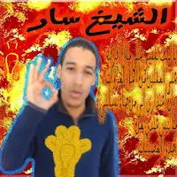 الشيخ سار قاهر العلمانين
