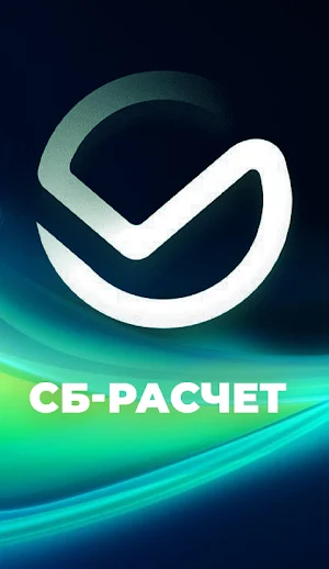 СБ-Тариф Screenshot 0