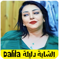 اغاني الشابة دليلة dalila
