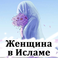 Женщина в Исламе