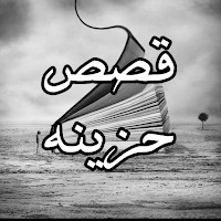 قصص حزينه بدون نت