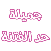 رواية جميلة حد الفتنه