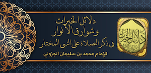 دلائل الخيرات للامام الجزولي Screenshot 0