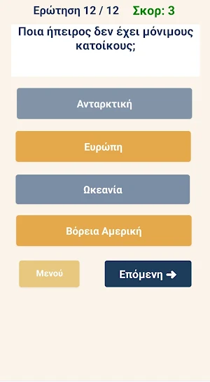 Γεωγραφικό Κουίζ Screenshot 3