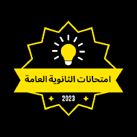 اسئلة تالتة ثانوي-ثانوية عامة