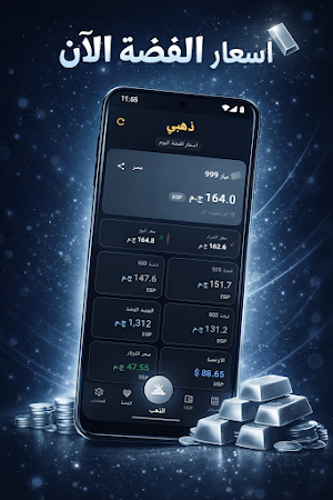 اسعار الذهب والفضة اليوم Screenshot 1