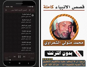 قصص الانبياء كاملة محمد متولي الشعراوي بدون انترنت Screenshot 1