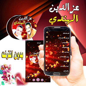 عز الدين و الهندي مع الراي Screenshot 2
