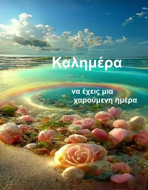 Καλημέρα Kαληνύχτα Screenshot 0